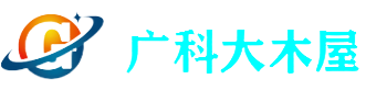 北京广科大木屋建造厂家